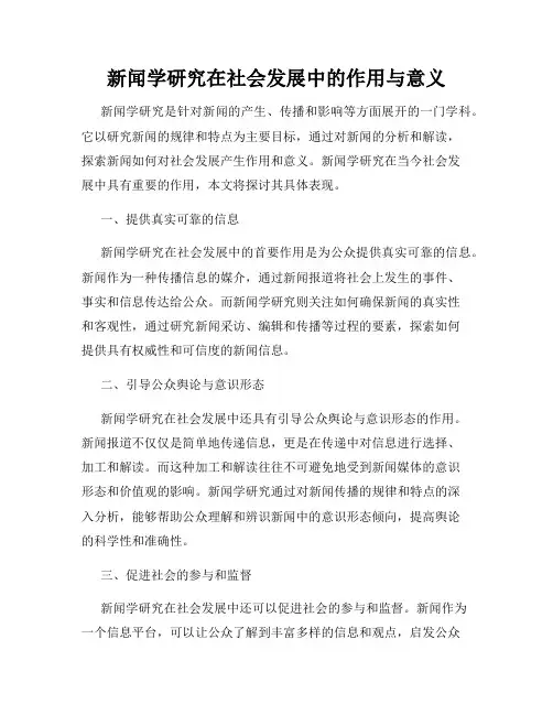 新闻学研究在社会发展中的作用与意义