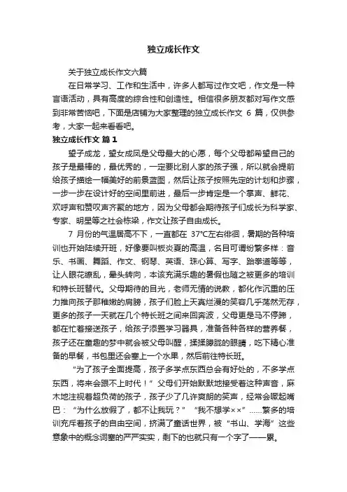 独立成长作文