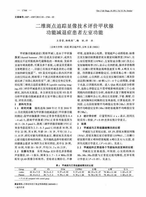 二维斑点追踪显像技术评价甲状腺功能减退症患者左室功能
