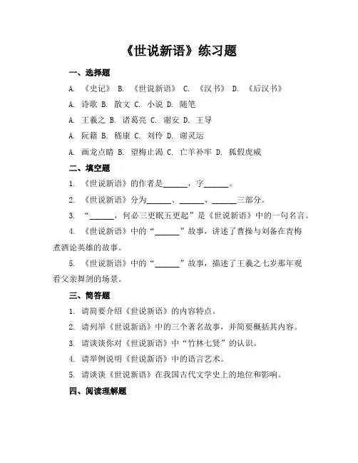 世说新语练习题