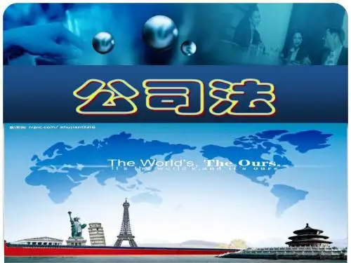第二章公司法概论