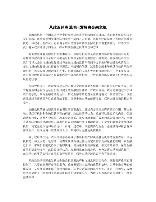 从政治经济原理出发解决金融危机