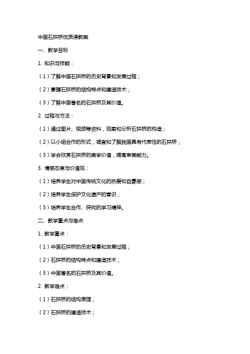 中国石拱桥课教案