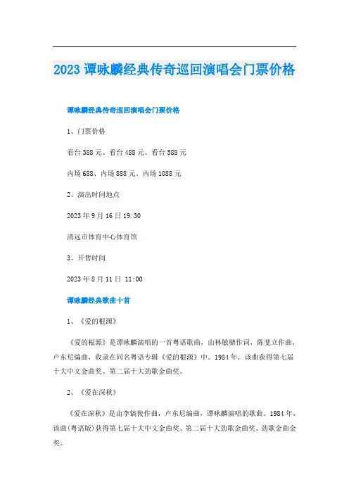 2023谭咏麟经典传奇巡回演唱会门票价格