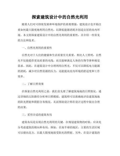 探索建筑设计中的自然光利用