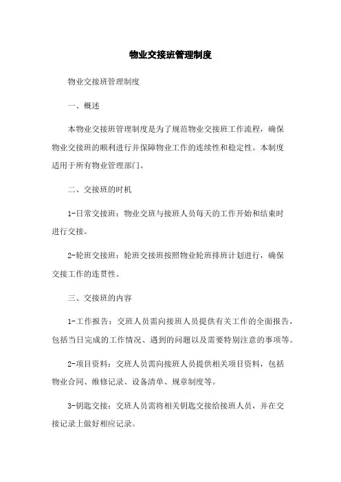 物业交接班管理制度