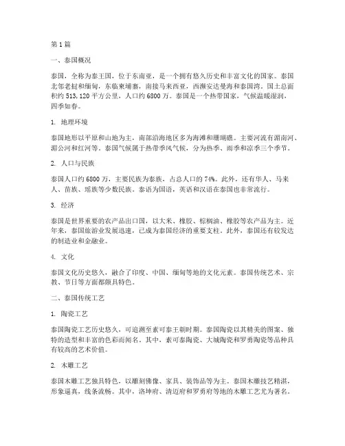 泰国概况传统工艺(2篇)