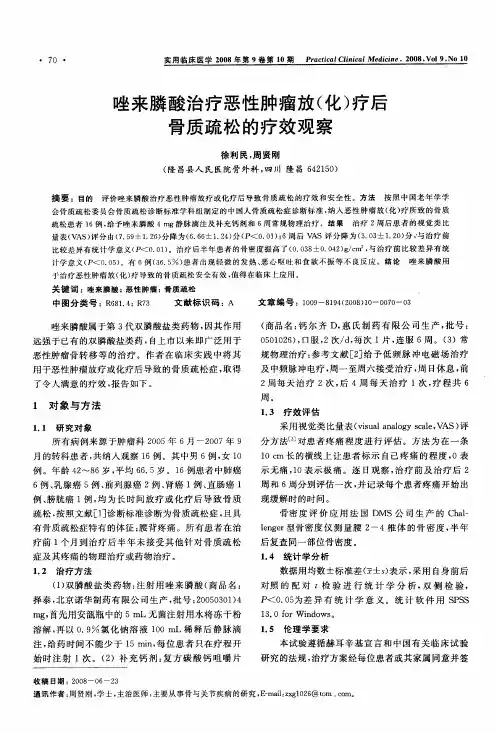 唑来膦酸治疗恶性肿瘤放(化)疗后骨质疏松的疗效观察