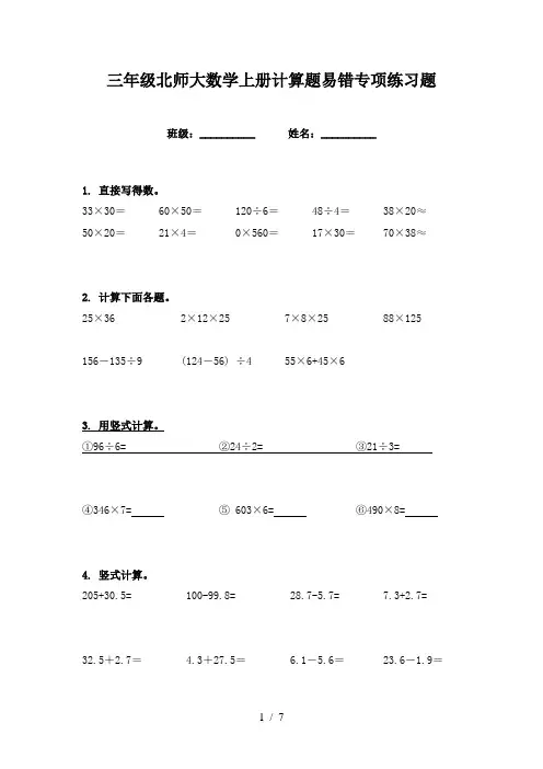 三年级北师大数学上册计算题易错专项练习题