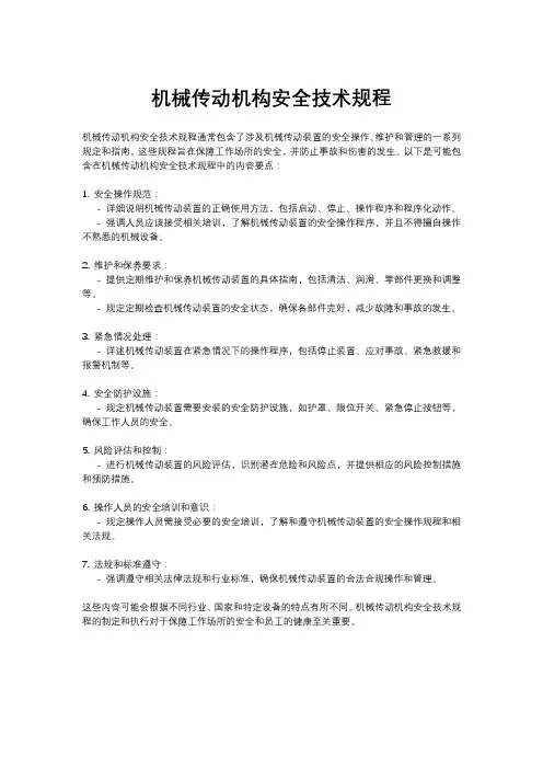 机械传动机构安全技术规程
