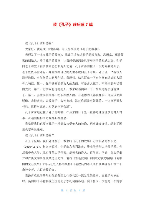 读《孔子》读后感7篇