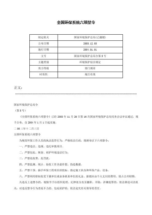 全国环保系统六项禁令-国家环境保护总局令第5号