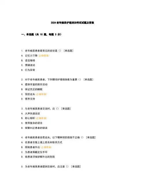2024老年痴呆护理培训考试试题及答案