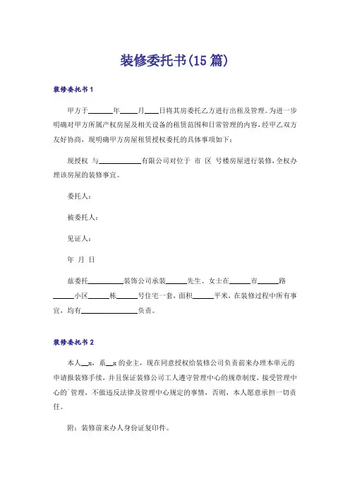 装修委托书(15篇)
