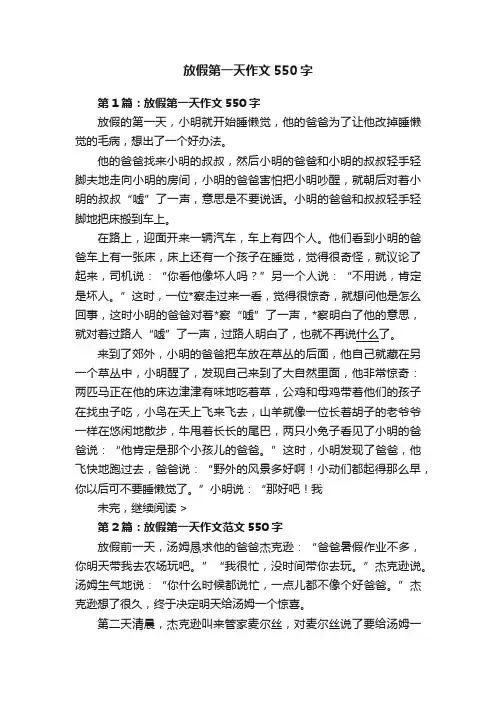 放假第一天作文550字