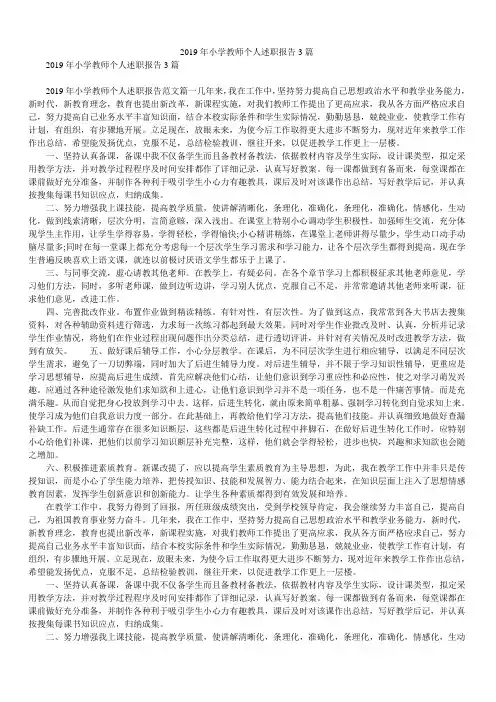 2019年小学教师个人述职报告3篇