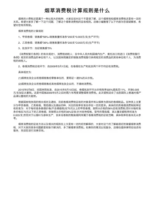 烟草消费税计算规则是什么