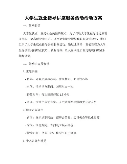 大学生就业指导讲座服务活动活动方案