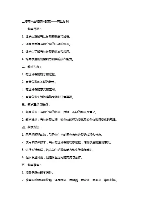 上海高中生物教师教案——有丝分裂