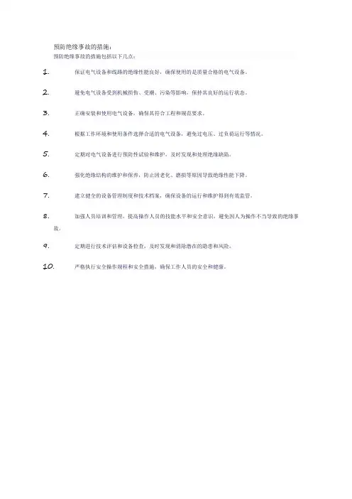 预防绝缘事故的措施