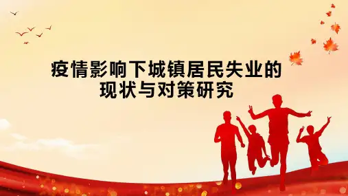 疫情影响下城镇居民失业的现状与对策研究
