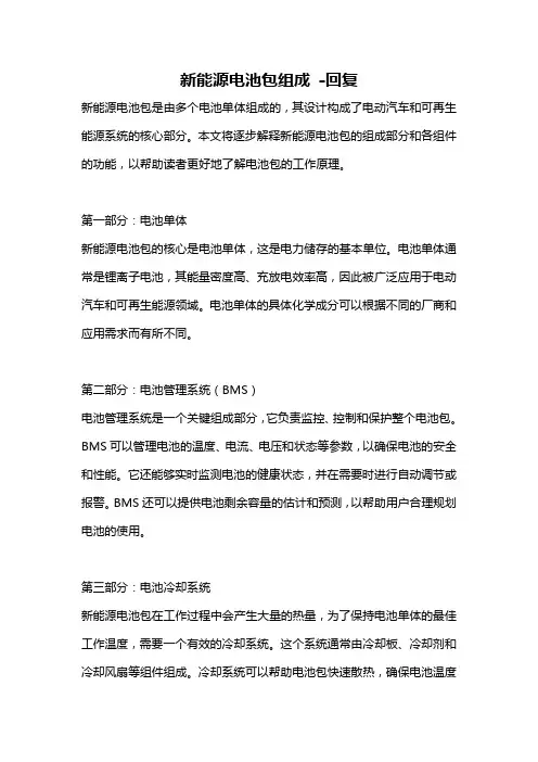 新能源电池包组成 -回复