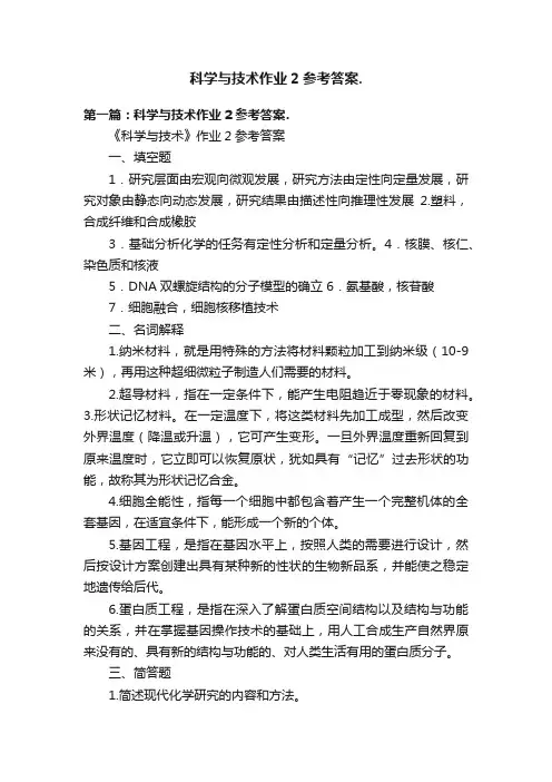 科学与技术作业2参考答案.