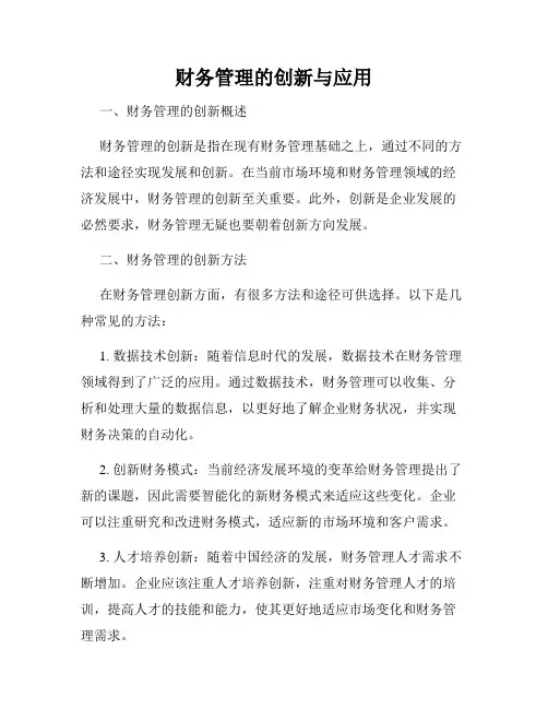 财务管理的创新与应用