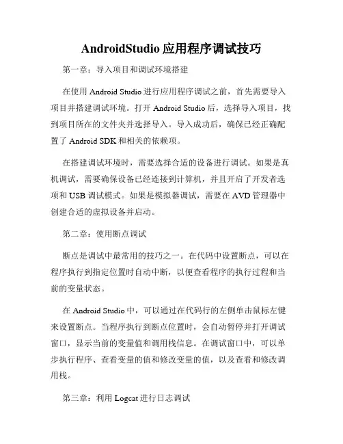 AndroidStudio应用程序调试技巧