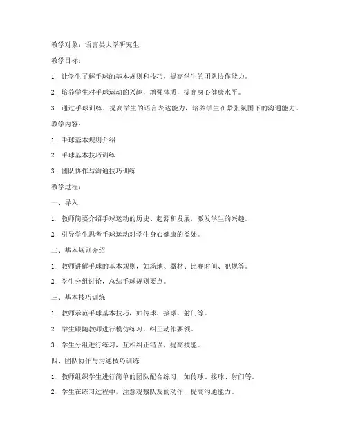 手球教案语言类大学研究生