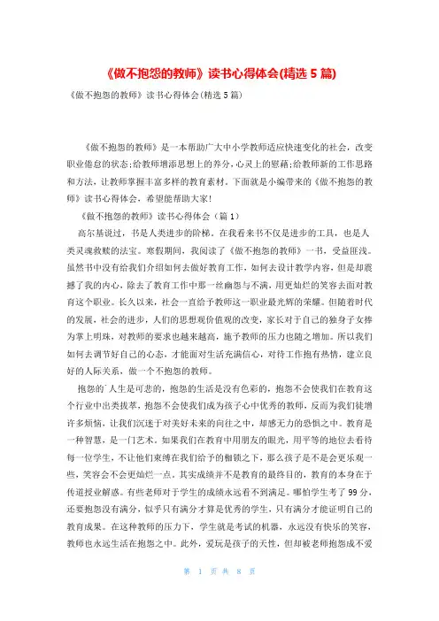 《做不抱怨的教师》读书心得体会(精选5篇)