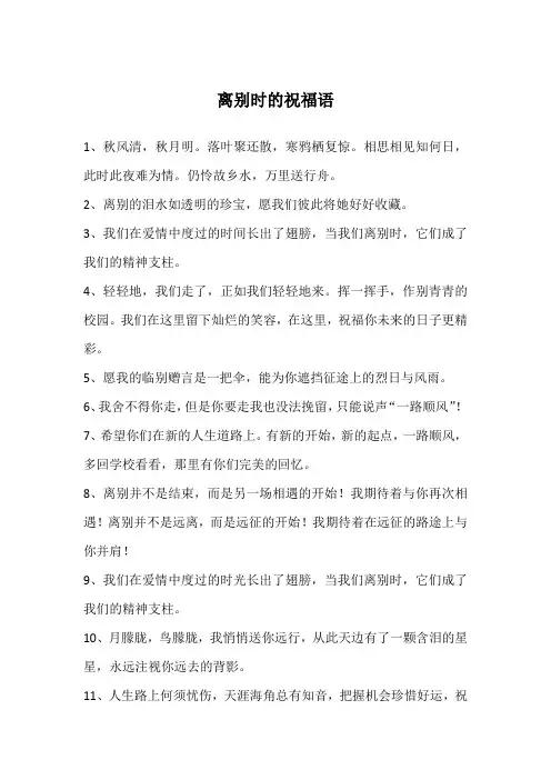 离别时的祝福语