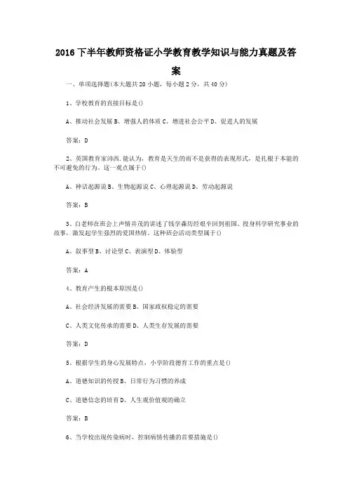 2016下半年教师资格证小学教育教学知识与能力真题及答案