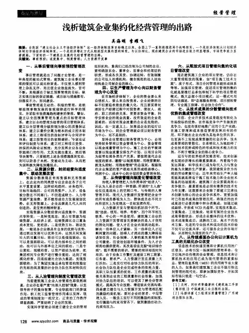 浅析建筑企业集约化经营管理的出路