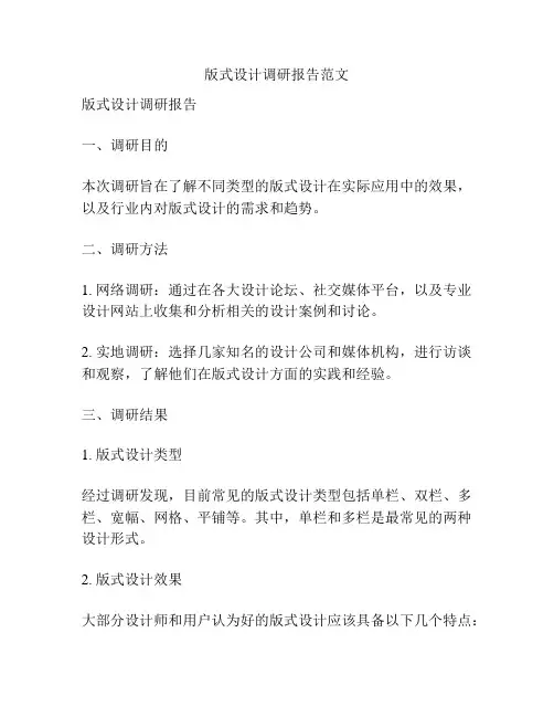 版式设计调研报告范文