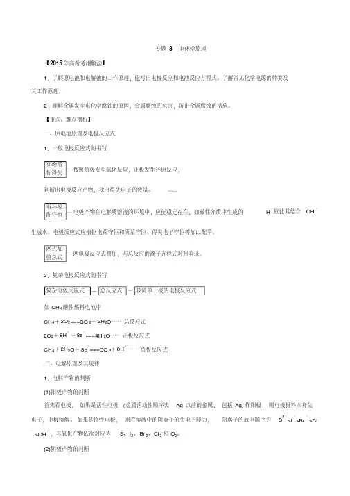 2015年高考化学考纲解读热点考点难点专题08电化学原理