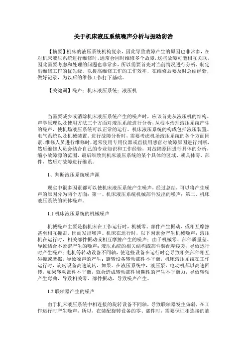 关于机床液压系统噪声分析与振动防治