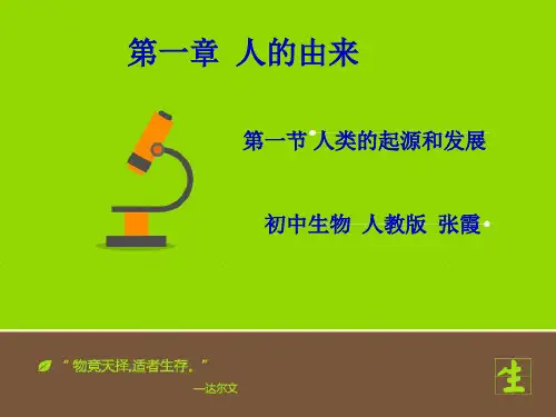 人教版七年级生物下册 4.1.1.2《人类的起源和发展》课件(共17张PPT)