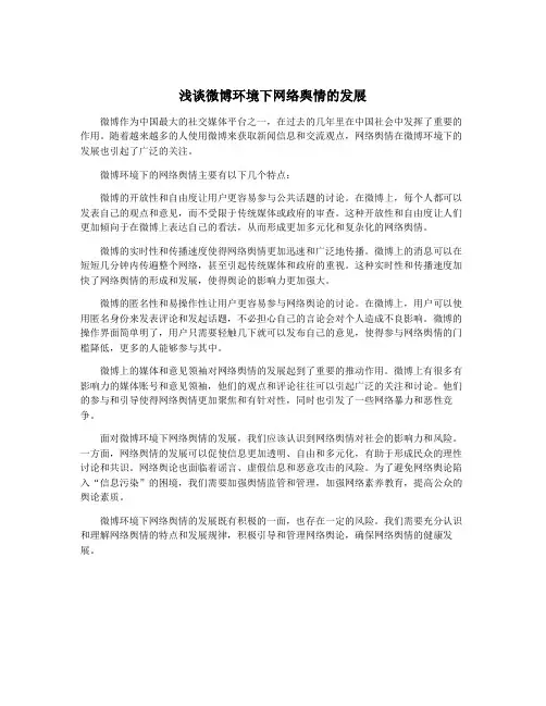 浅谈微博环境下网络舆情的发展