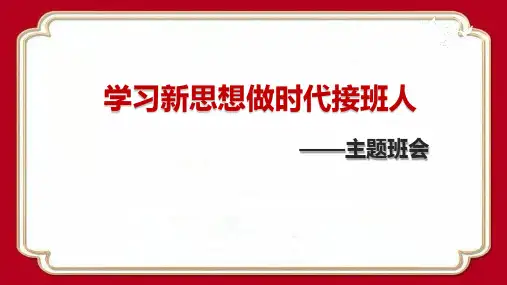 学好新思想,做时代接班人主题班会教案及课件