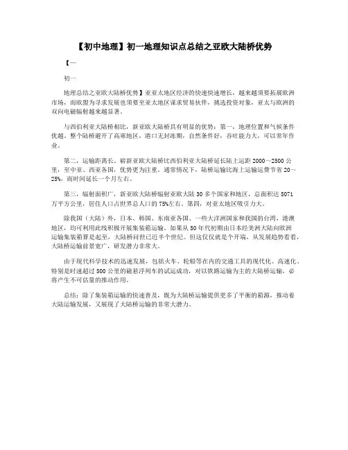 【初中地理】初一地理知识点总结之亚欧大陆桥优势