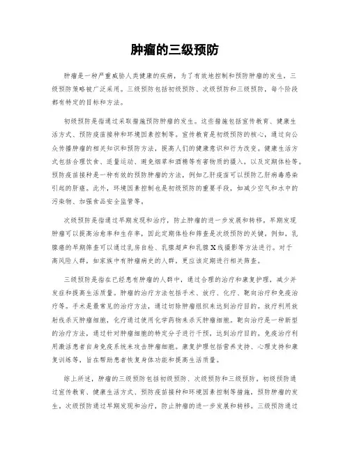 肿瘤的三级预防