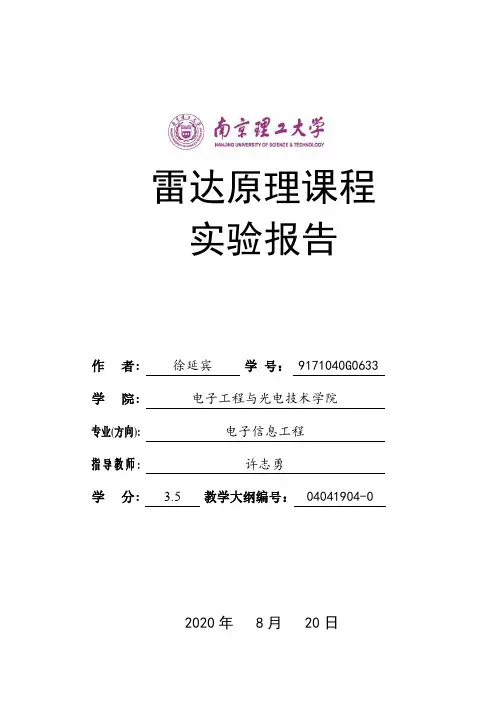 南京理工大学雷达原理实验报告
