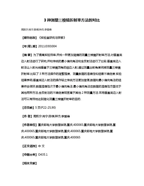 3种测量三棱镜折射率方法的对比