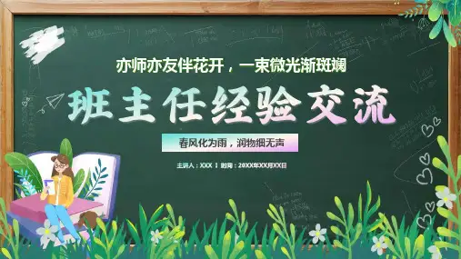 班主任经验交流课件(共15张PPT)