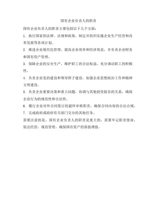 国有企业负责人的职责