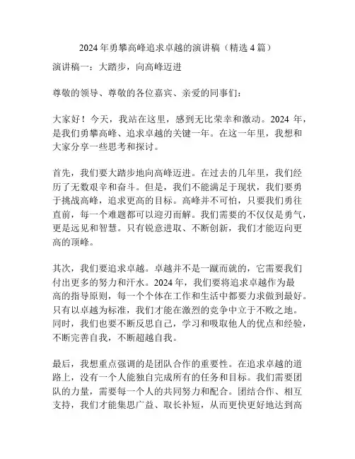2024年勇攀高峰追求卓越的演讲稿(精选4篇)