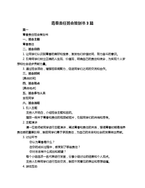 青春责任班会策划书3篇