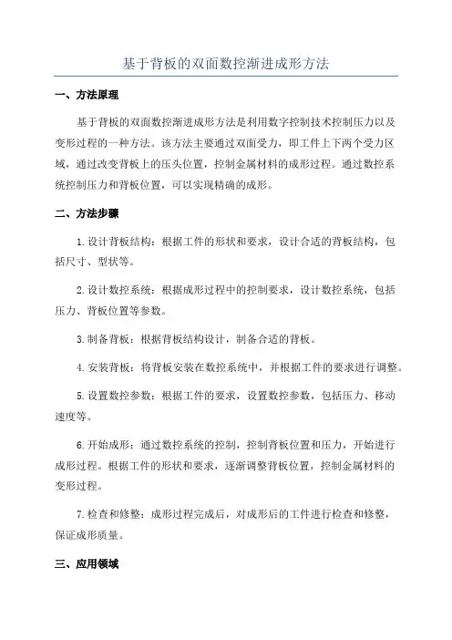基于背板的双面数控渐进成形方法