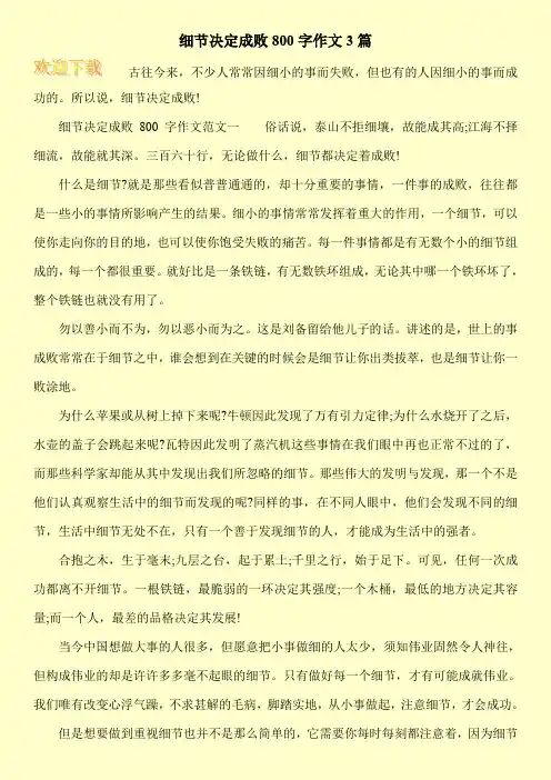 细节决定成败800字作文3篇